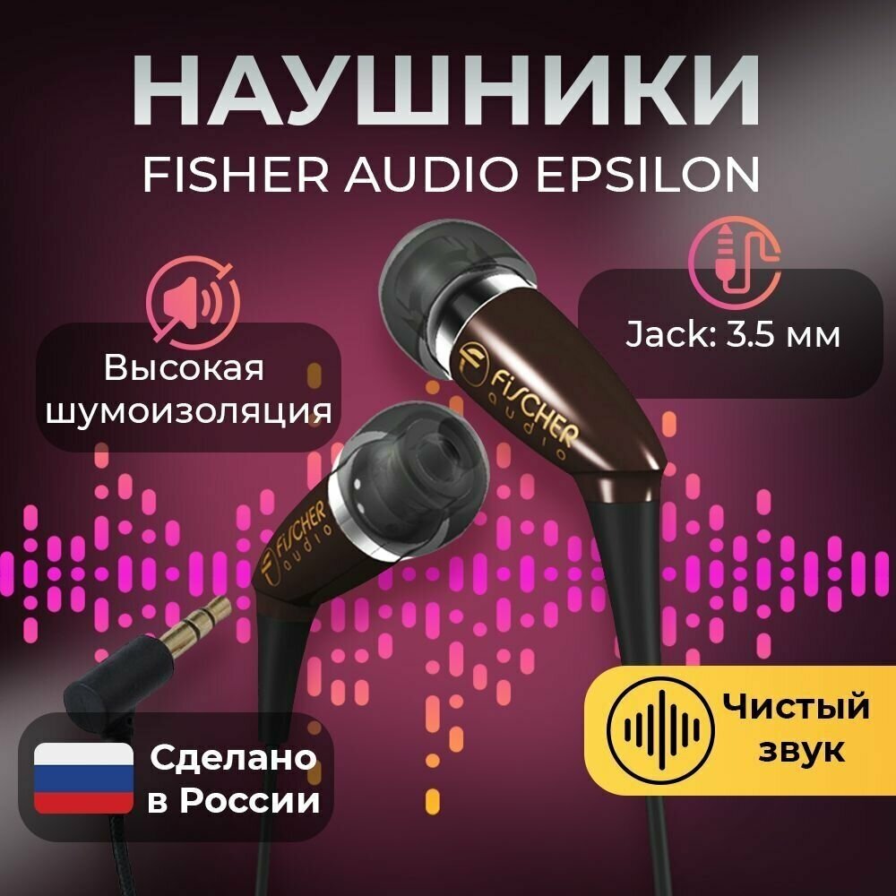 Наушники Fischer Audio Epsilon