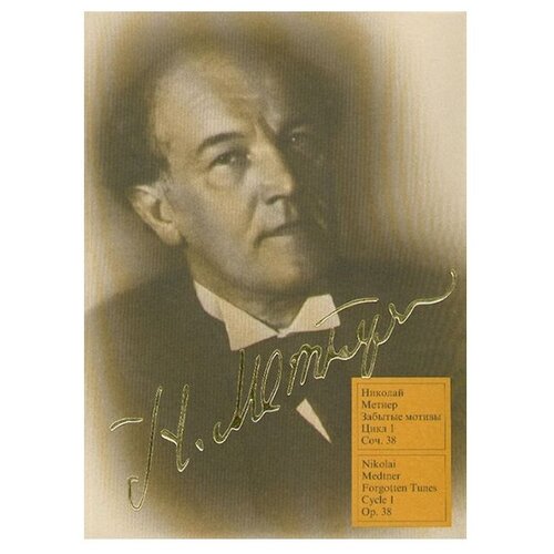 15361МИ Метнер Н. К. Забытые мотивы: Цикл 1. Соч.38: Для фортепиано. Издательство 