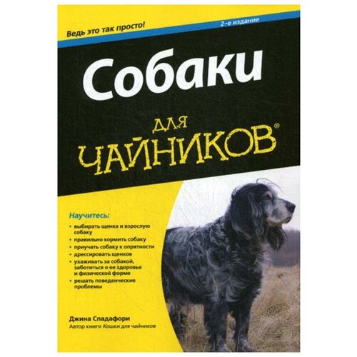 фото Спадафори джина "собаки для "чайников". 2-е изд." вильямс