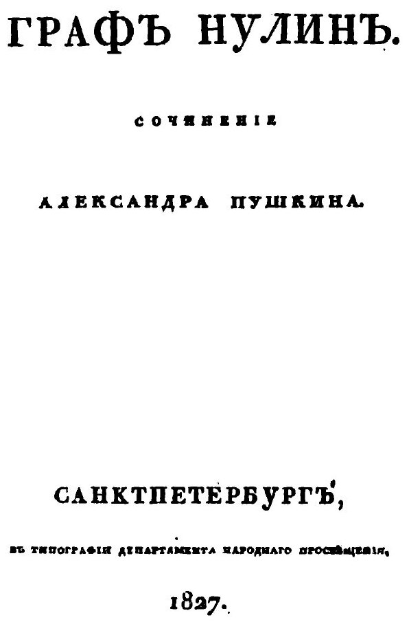 Книга Граф Нулин (Пушкин Александр Сергеевич) - фото №2