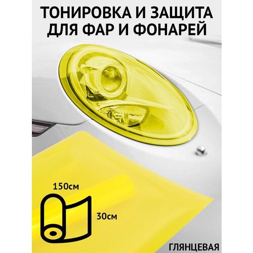 фото Пленка для защиты и тонировки фар и фонарей пвх 30см х 150см