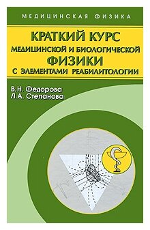 Краткий курс медицинской и биологической физики с элементами реабилитологии. Лекции и семинары - фото №1