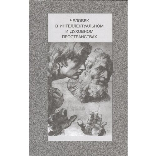 "Человек в интеллектуальном и духовном пространствах"