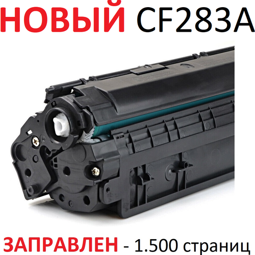 Картридж Uniton CF283A, 1500 стр, черный картридж uniton eco cf283a 1500 стр черный