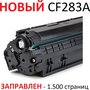 Картридж Uniton Premium CF283A черный совместимый с принтером HP