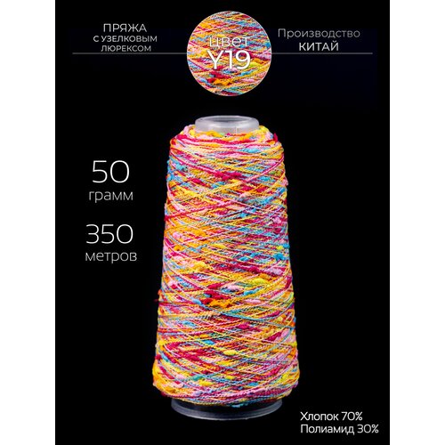 Пряжа для вязания узелковый люрекс с шишечками - шишибрики, секционного окрашивания 50 грамм 350 метров.