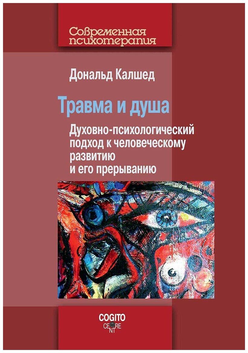 Травма и душа: Духовно-психологический подход к человеческому развитию и его прерыванию