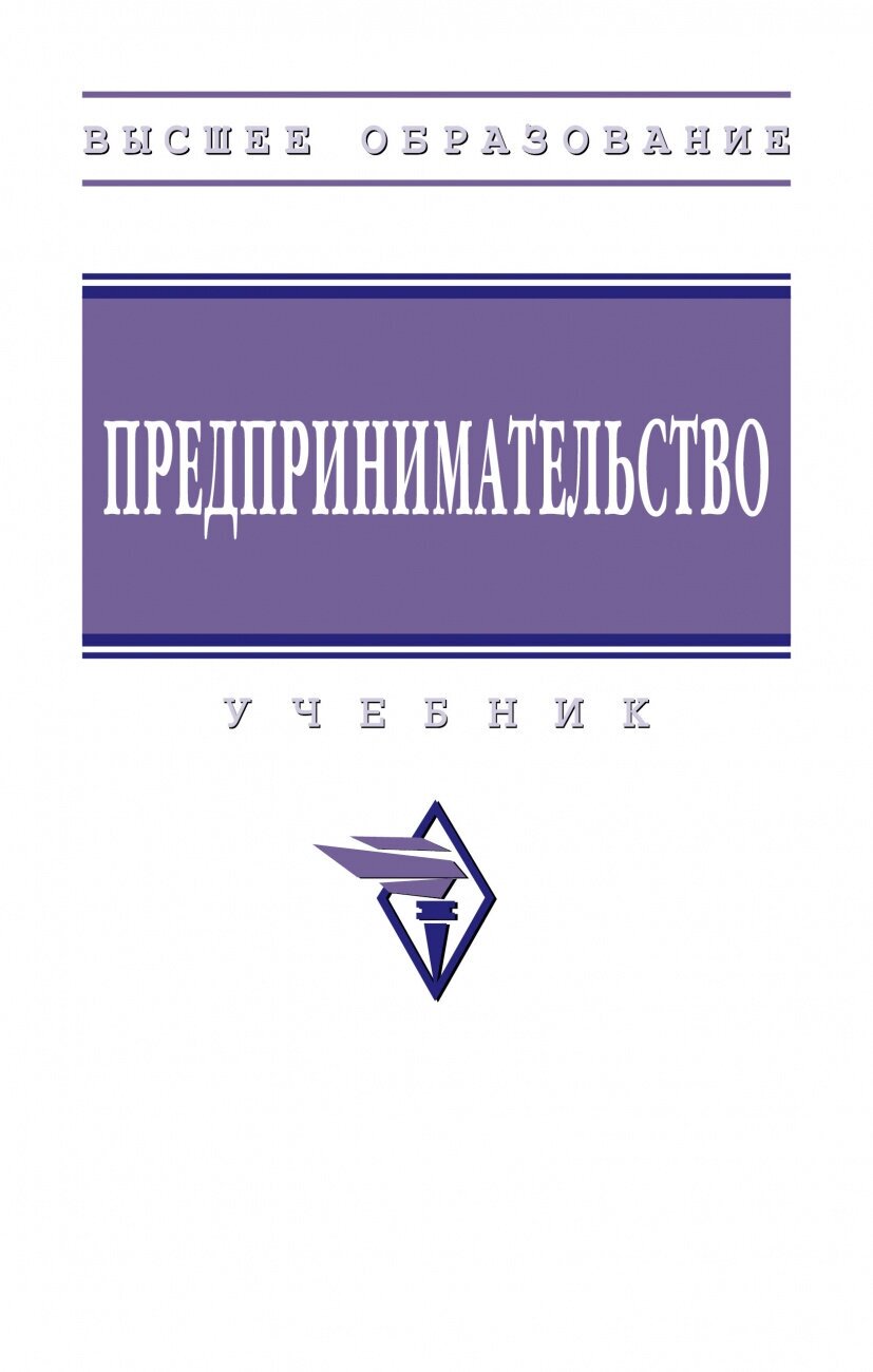Предпринимательство: Учебник (Ползунова Наталья Николаевна, Родионова Наталья Владимировна, Моргунова Наталья Владимировна) - фото №1