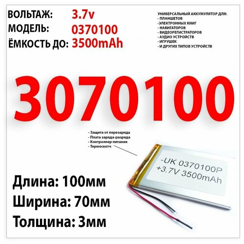 Аккумулятор универсальный для планшета BQ-7098G Armor Power 3.7v 3500mAh 3x70x100 / подобранный по размерам-совместимый акб