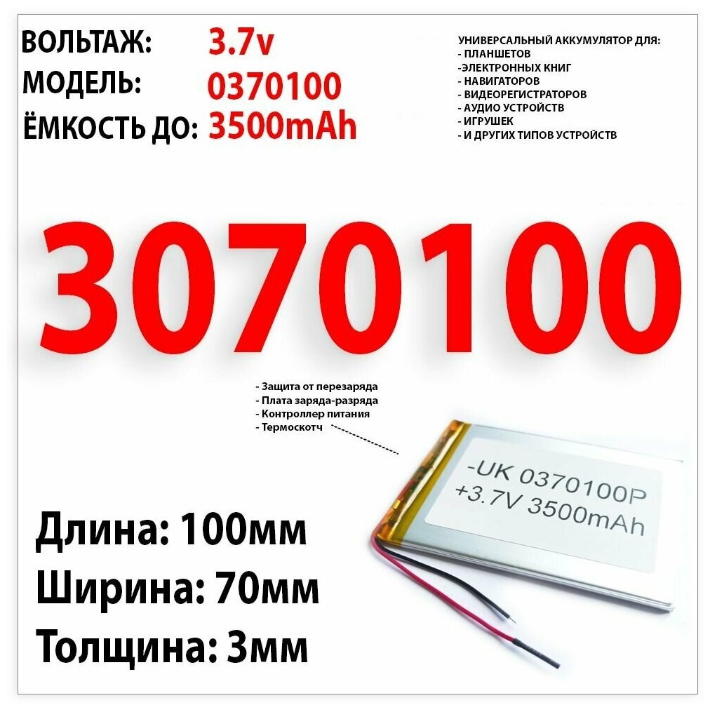 Аккумулятор универсальный для планшета ПК BB-mobile FirstTab 3.7v 3500mAh 3x70x100 / Li-Pol батарея / 2 провода