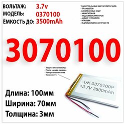 Аккумулятор универсальный для книги Ritmix RBK-423 / 3.7v 3500mAh 3x70x100 / Li-Pol батарея / 2 провода (подобранный по размерам-совместимый акб)