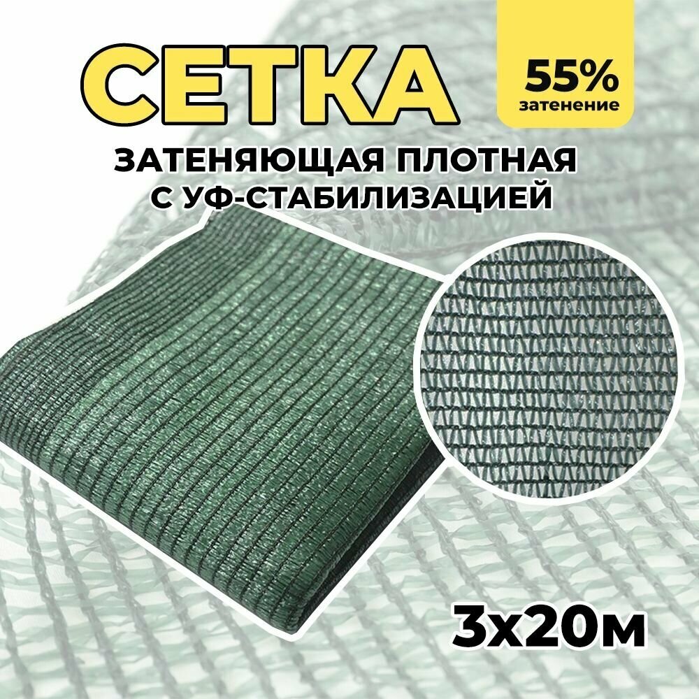 Затеняющая сетка - 3х20м затенение 55% для грядок парников беседок и теплиц