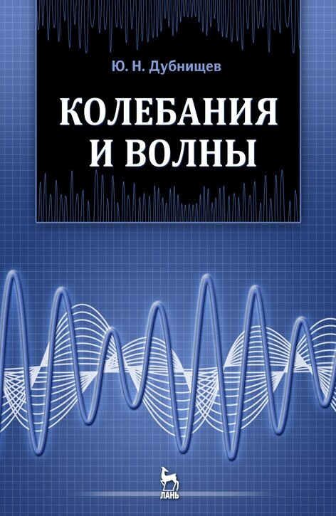 Дубнищев Ю. Н. "Колебания и волны"