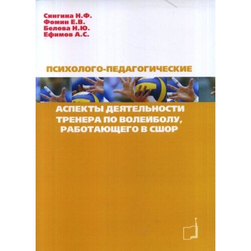 Психолого-педагогические аспекты деятельности тренера по волейболу, работающего в сшор.