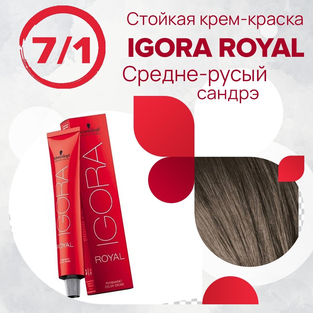 Schwarzkopf Professional Краситель для волос Igora Royal 7-1 Средний русый сандрэ, 60 мл
