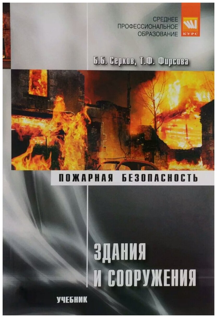 Здания и сооружения. Учебник (Серков Борис Борисович, Фирсова Татьяна Федоровна) - фото №1