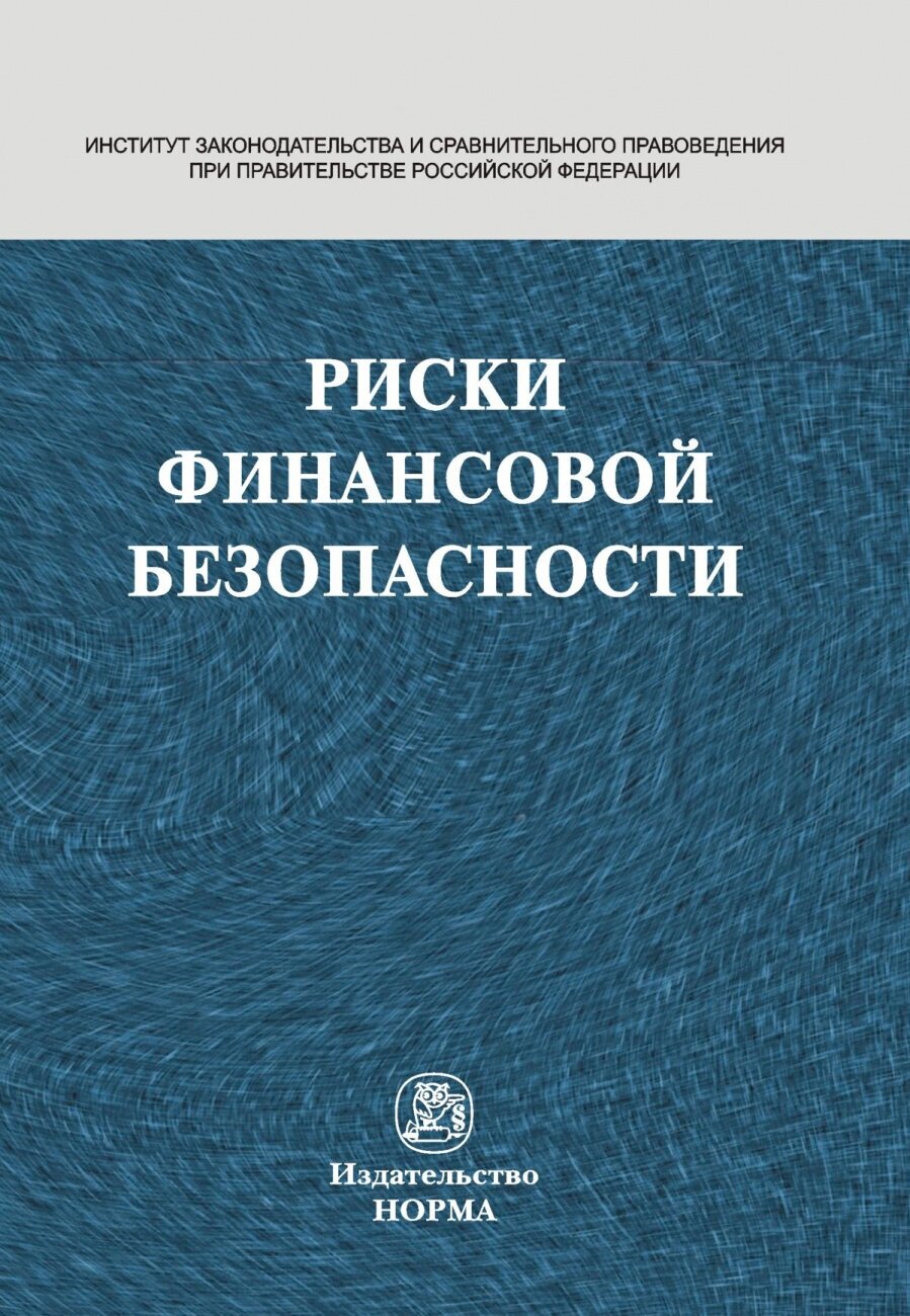 Риски финансовой безопасности Правовой формат