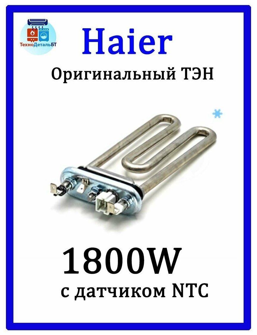 Тэн для стиральной машины Haier 1800W - 0024000279 CANDY 49045774