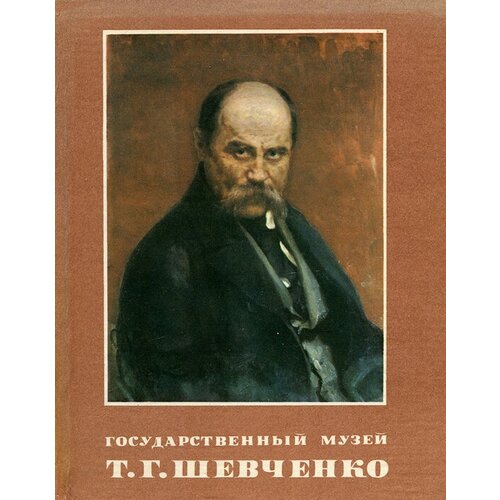 Государственный музей Т. Г. Шевченко