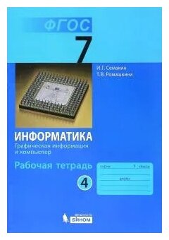 Информатика. 7 класс. Рабочая тетрадь в 5-ти ч. Часть 4. Графическая информация и компьютер. - фото №2