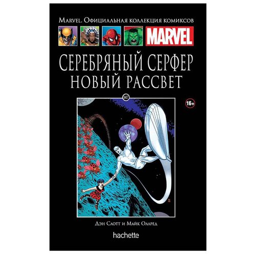  Официальная коллекция комиксов Marvel: Серебряный Серфер – Новый рассвет. Том 147