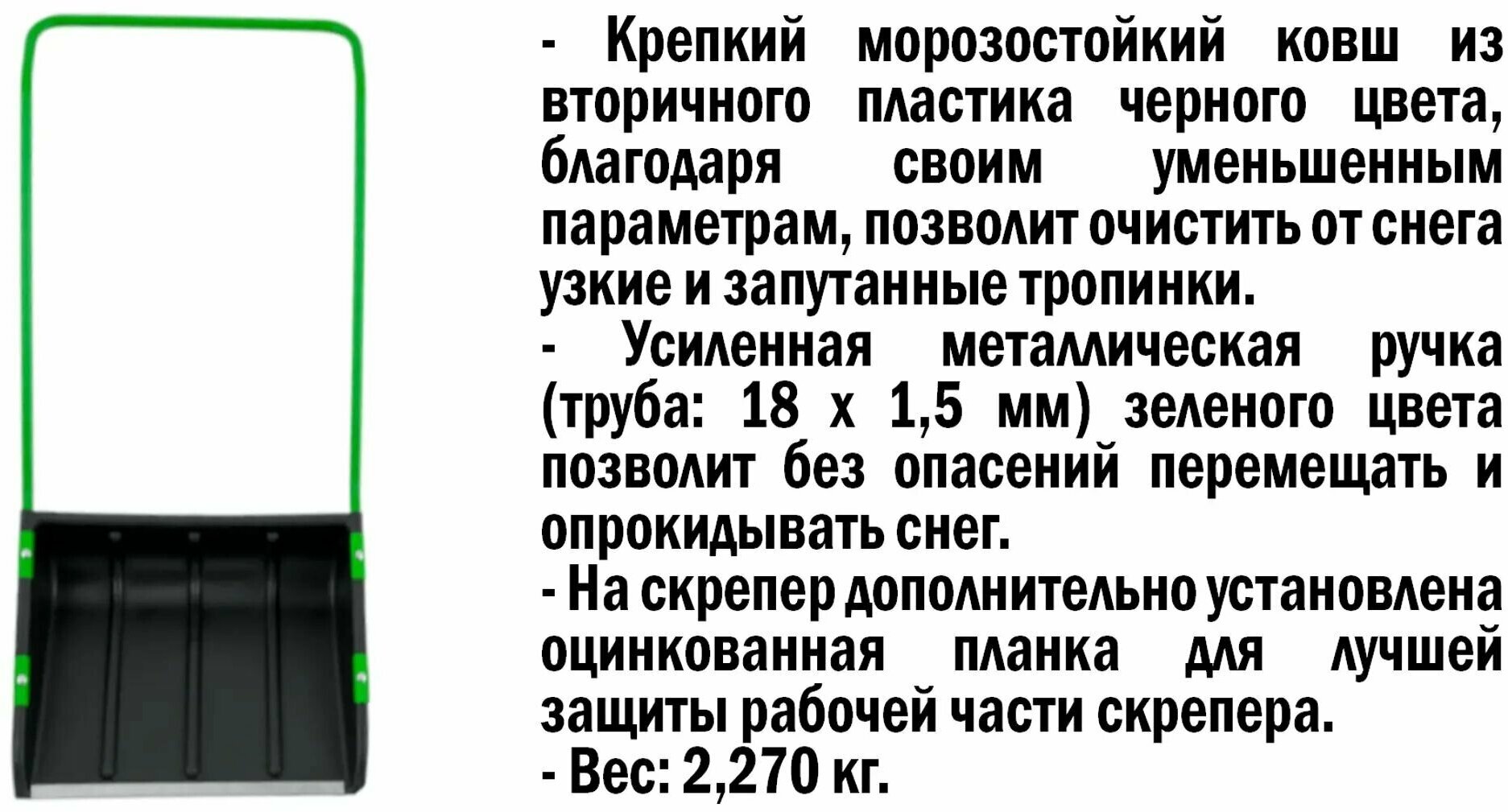 Крепкий морозостойкий скрепер-движок для уборки снега 60x47 см: позволяет очистить от снега узкие и запутанные тропинки, ручка позволяет уверенно держать инструмент двумя руками.