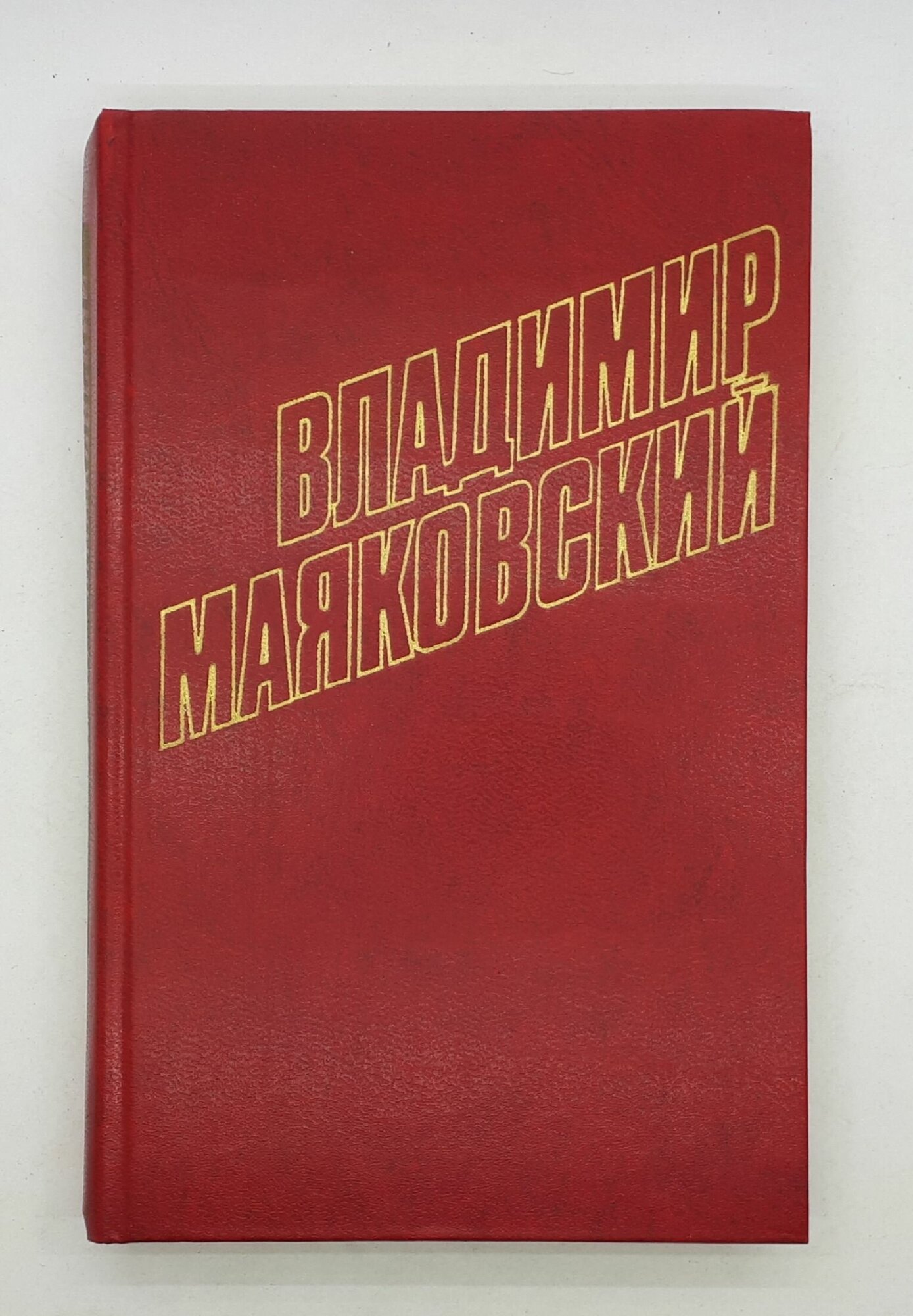 Владимир Маяковский / Собрание сочинений в двенадцати томах / Том 7 / 1978 год