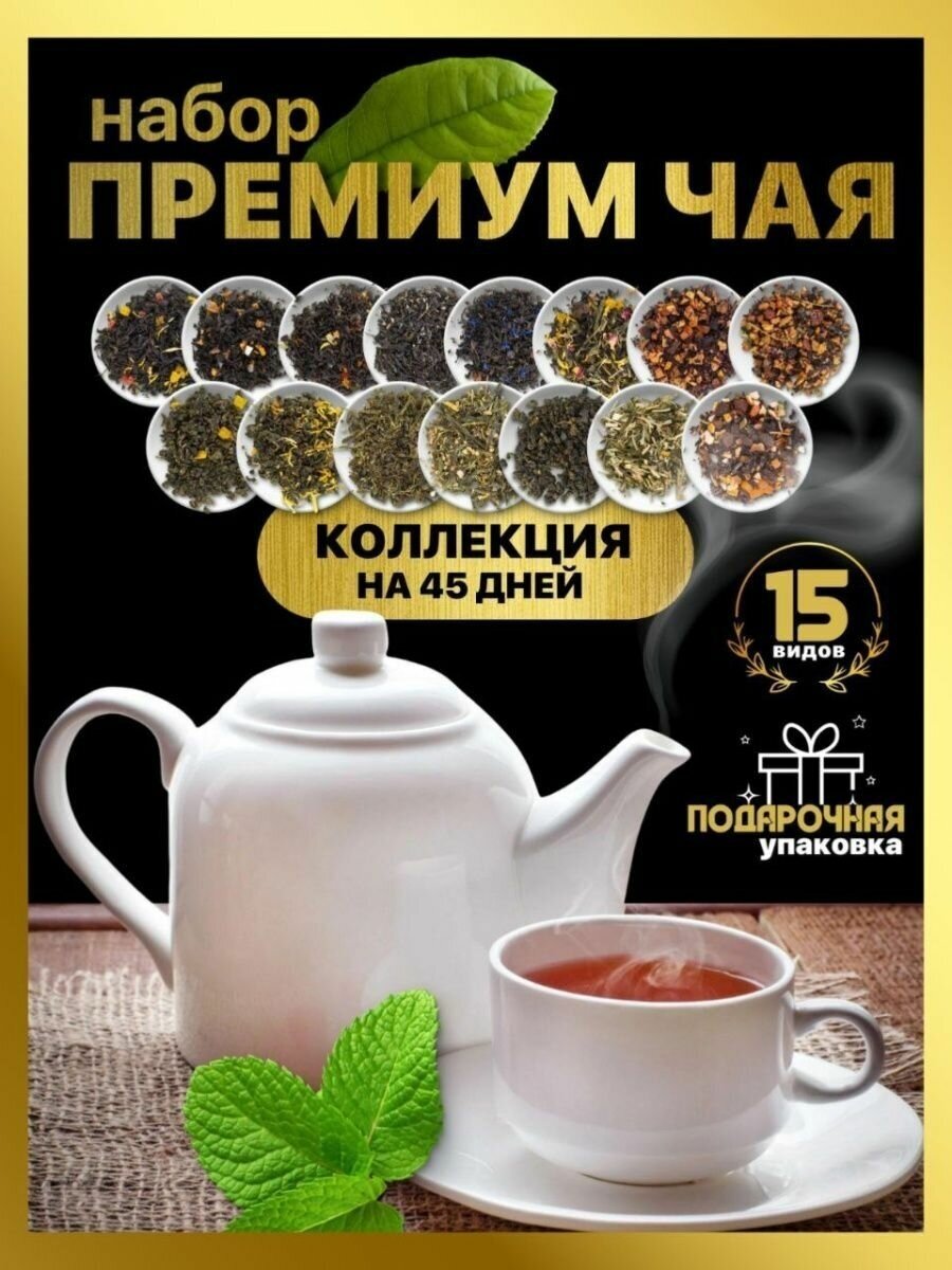 Набор чая подарочный листовой ассорти 15 видов - фотография № 1