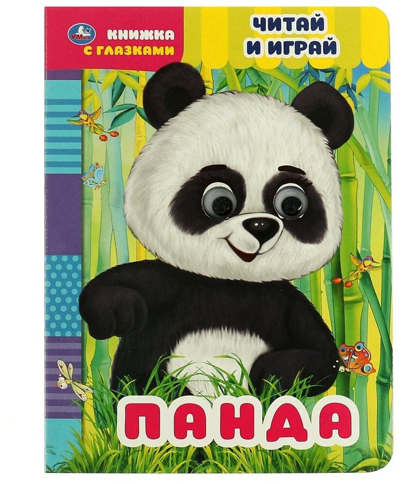 Книжка с глазками Панда. Читай и играй Умка 978-5-506-06838-9