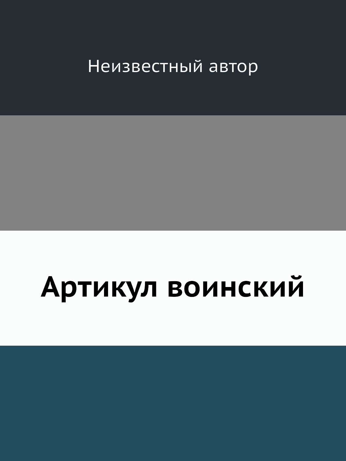 Книга Артикул воинский (без автора) - фото №1