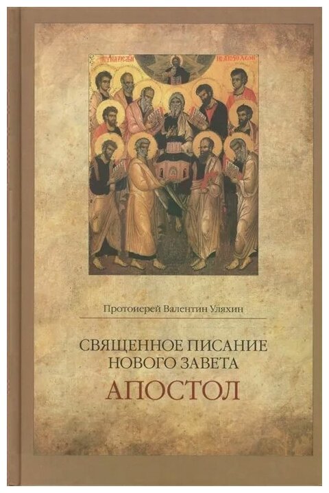Священное писание Нового Завета. Апостол. Курс лекций - фото №1