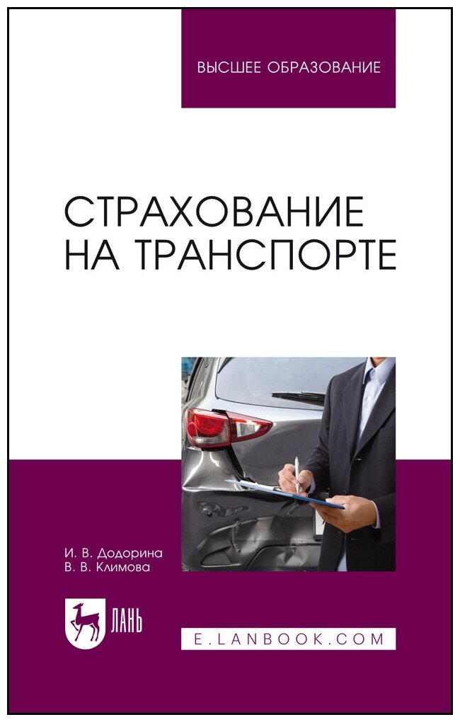 Додорина И. В. "Страхование на транспорте"