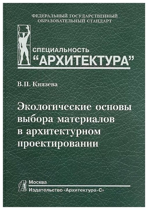 Экологические основы выбора материалов в архитектурном проектировании - фото №1