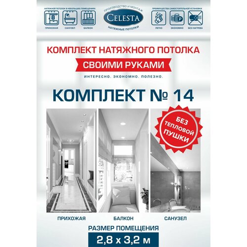 Комплект натяжного потолка Cвоими руками №14 для комнаты размером до 2,8x3,2 м.