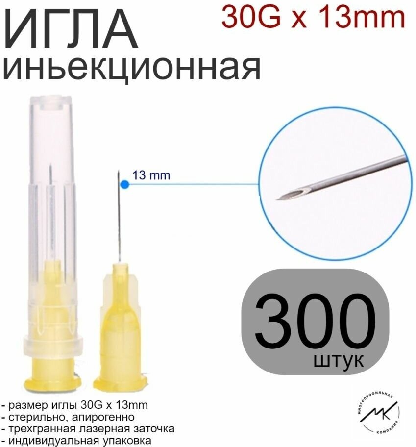 Игла иньекционная 30G x 13mm (0,3х13), стерильная