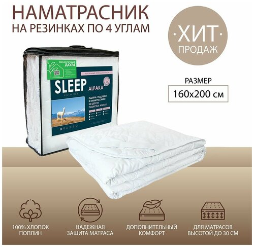 ПП Наматрасник 160*200 SLEEP Collection ALPAKA