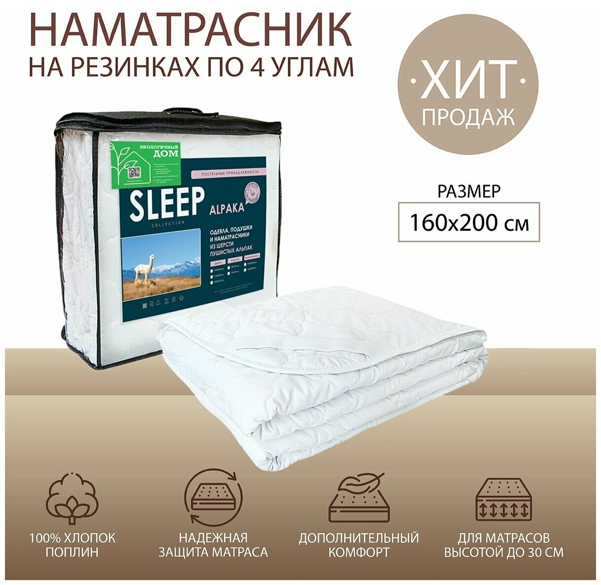 ПП Наматрасник 160*200 SLEEP Collection ALPAKA - фотография № 1