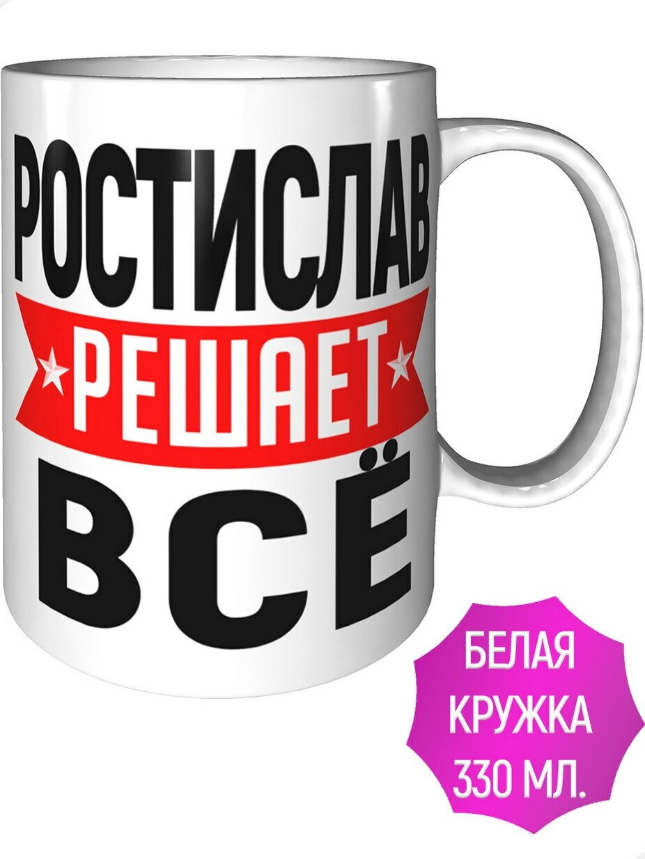 Кружка Ростислав решает всё - стандартная керамическая