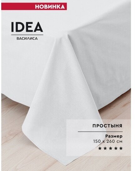 Простыня IDEA из перкаля 150х260 см, 100% хлопок