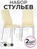 Стул для кухни экокожа со спинкой комплект 2шт