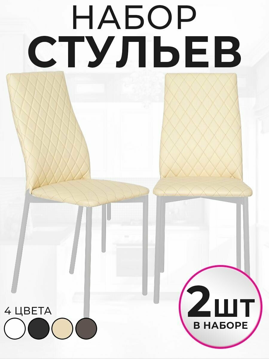 Стул для кухни экокожа со спинкой комплект 2шт