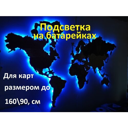 Подсветка для карты мира/на батарейках/разноцветная RGB с пультом/Rezlazer