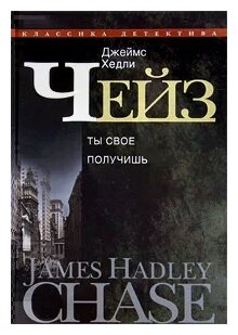 Джеймс Хедли Чейз. Собрание сочинений в 30 томах. Том 16. Ты свое получишь