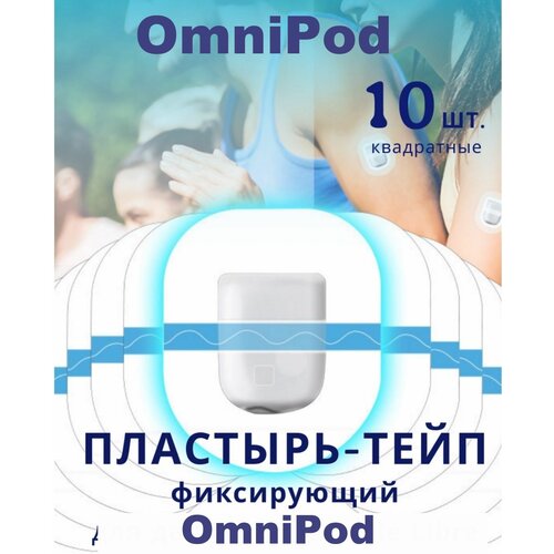 Фиксирующий водостойкий пластырь для Omnipod