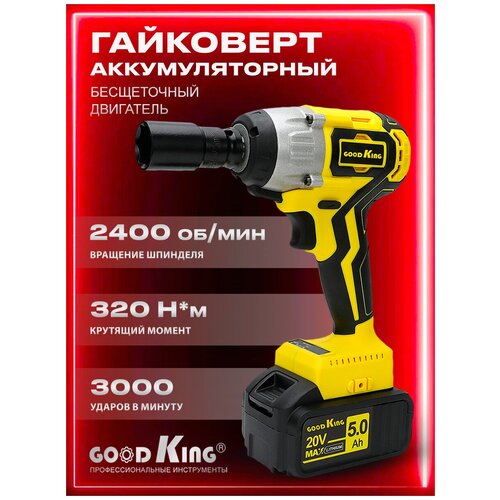Гайковерт аккумуляторный ударный GOODKING EG-200105 20В 320Нм 50Ач 783900₽