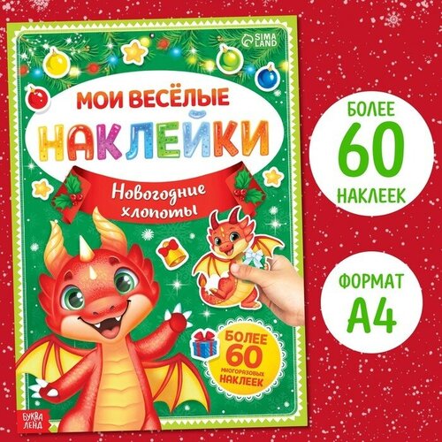 Книга с многоразовыми наклейками «Мои весёлые наклейки. Новогодние хлопоты» 7 зимние каникулы раскраски игры наклейки