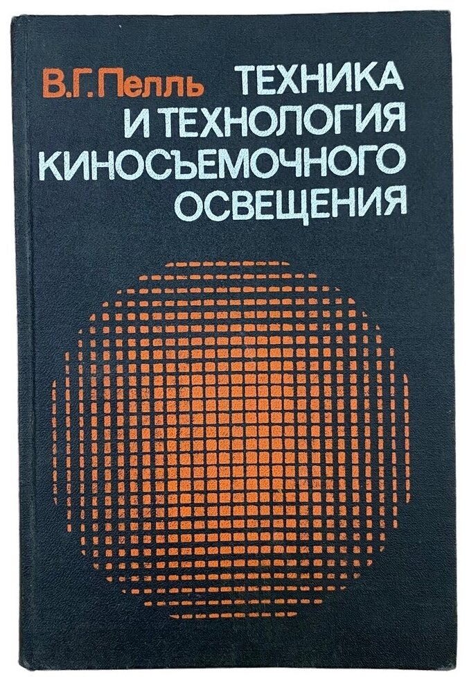 Пелль В. Г. "Техника и технология киносъемочного освещения" 1987 г. Изд. "Искусство"