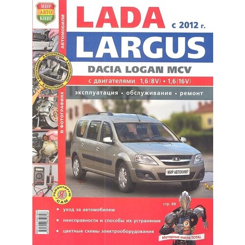 Lada Largus Dacia Logan MCV c 2012 года. Эксплуатация. Обслуживание. Ремонт