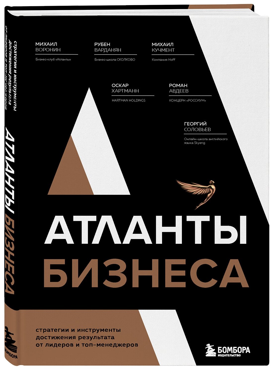 Атланты бизнеса: Стратегии и инструменты достижения результата от лидеров и топ-менеджеров