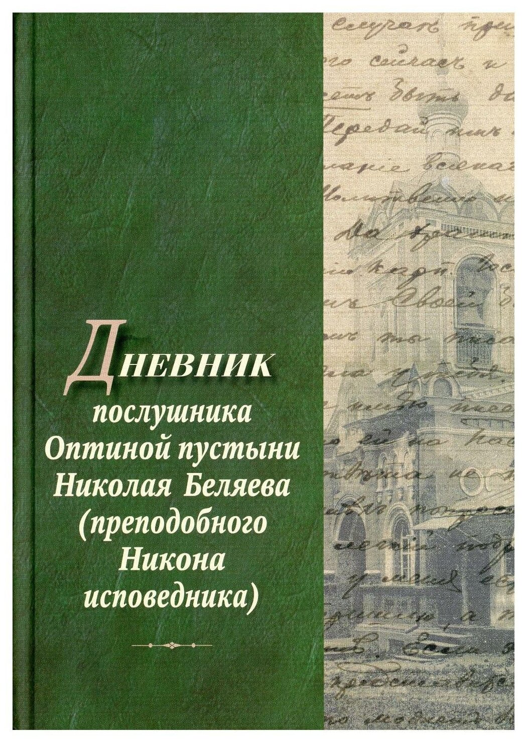 Дневник послушника Оптиной пустыни Николая Беляева (преподобного Никона исповедника)